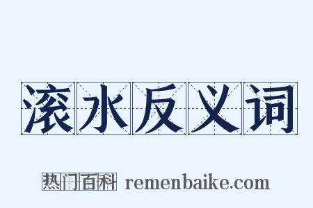 滚水反义词是什么意思的图片